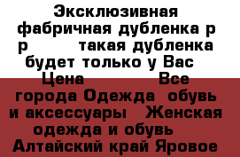 Эксклюзивная фабричная дубленка р-р 40-44, такая дубленка будет только у Вас › Цена ­ 23 500 - Все города Одежда, обувь и аксессуары » Женская одежда и обувь   . Алтайский край,Яровое г.